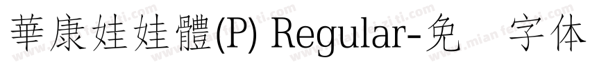 華康娃娃體(P) Regular字体转换